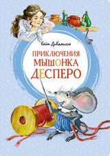 Приключения мышонка Десперо. Кейт ДиКамилло