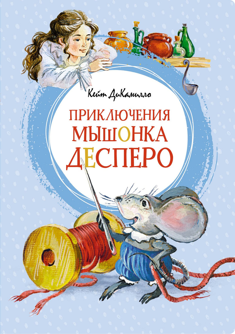 Приключения мышонка Десперо. Кейт ДиКамилло