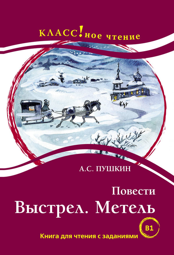 Повести Выстрел. Метель  (книга для чтения с заданиями В1). КЛАСС!ное чтение. А. С. Пушкин