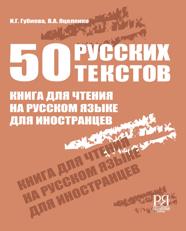 50 русских текстов Книга для чтения на русском языке для иностран­цев И. Г. Губиева, В. А. Яцеленко