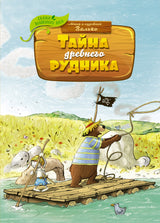 Тайна древнего рудника. Сказки волшебного леса. Валько