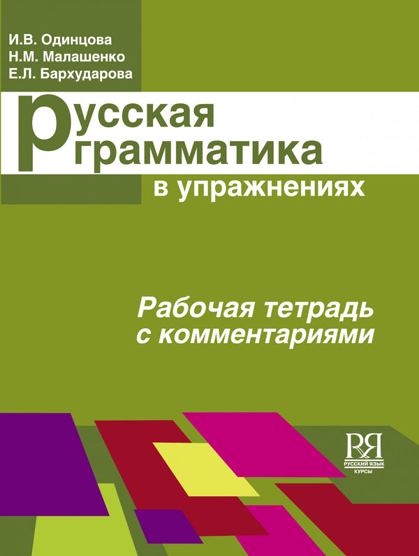 Русская грамматика в упражнениях Рабочая тетрадь с комментариями И. В. Одинцова, Н. М. Малашенко, Е. Л. Бархударова