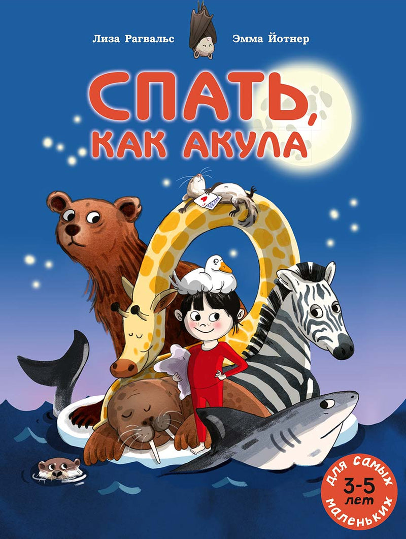 Спать, как акула. Рагвальс Лиза