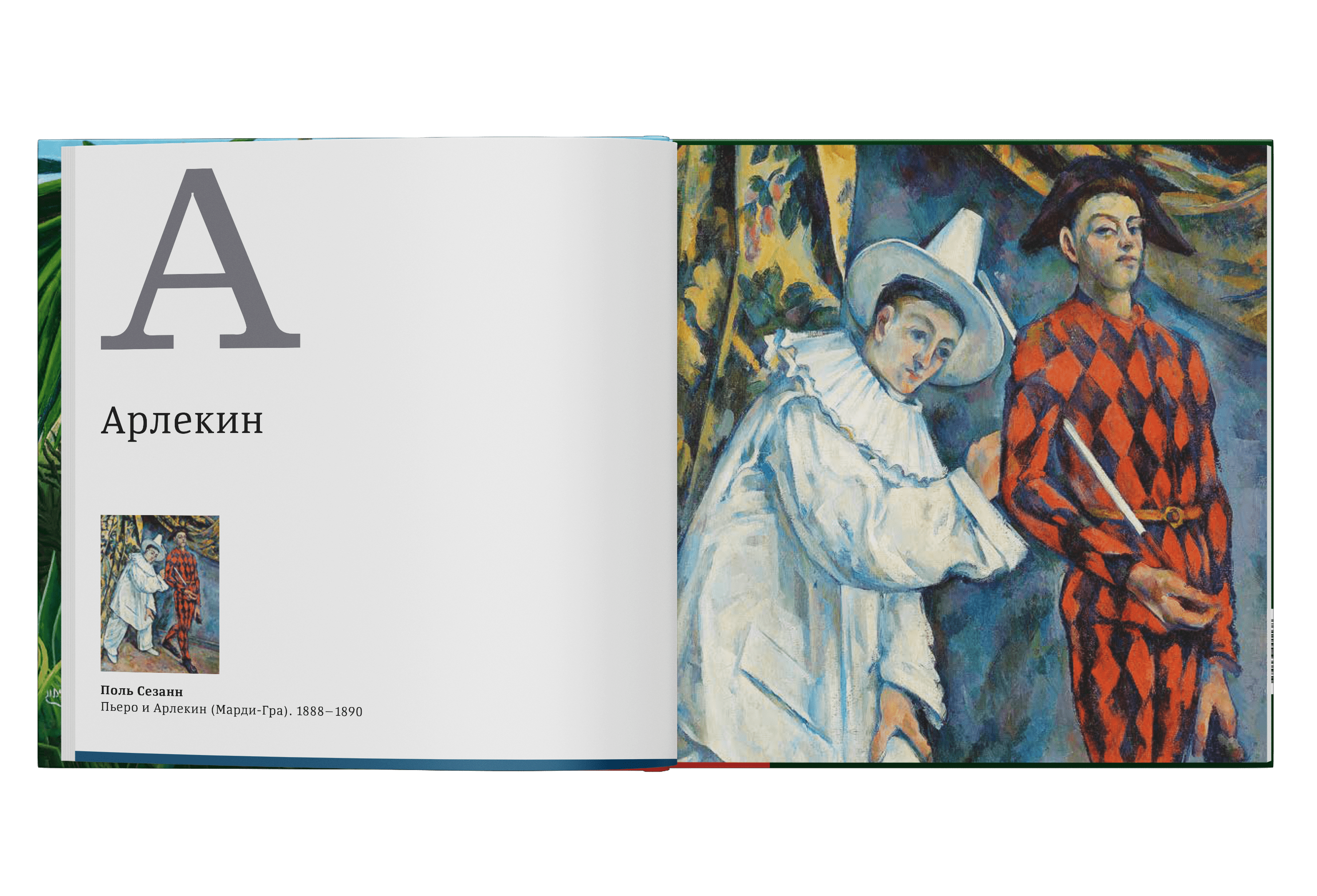 Азбука. Искусство конца XIX — начало XX века