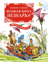 Большая книга Незнайки. Все приключения в одном томе. Иллюстрации Вадима Челак. Николай Носов