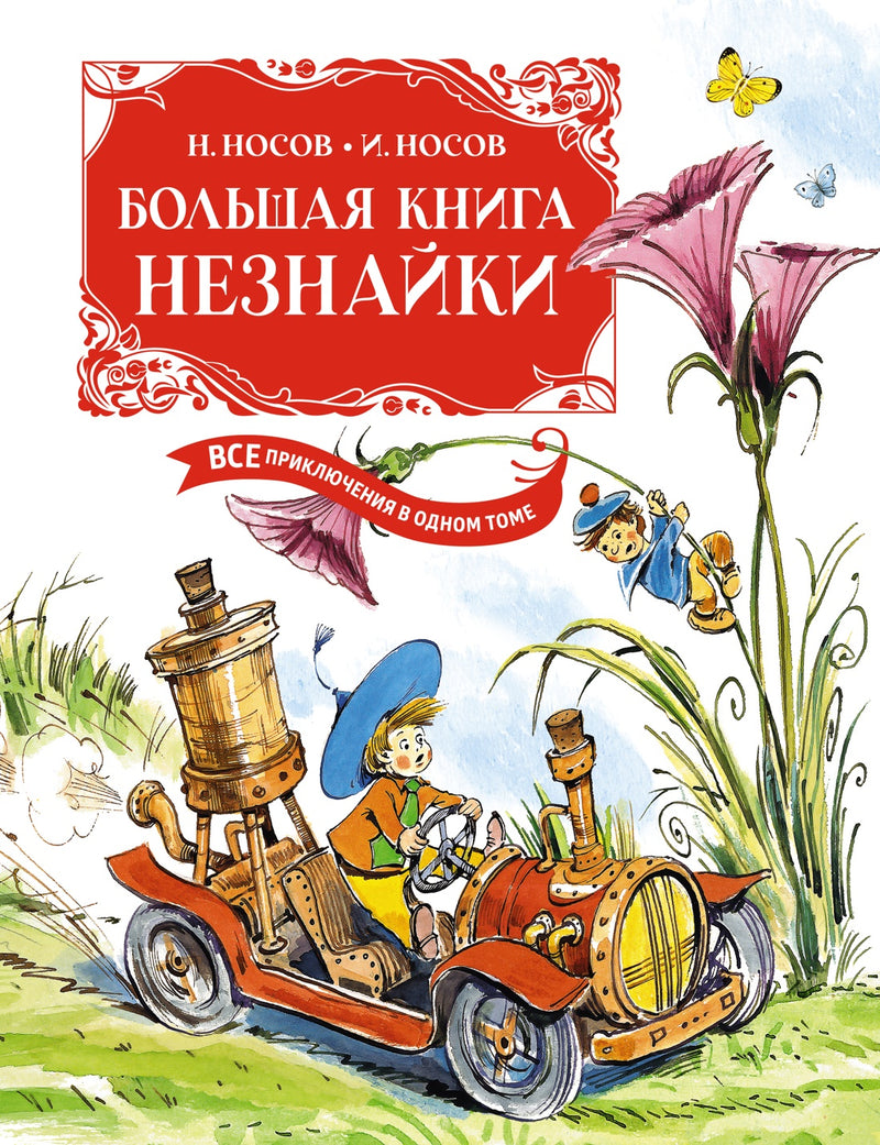 Большая книга Незнайки. Все приключения в одном томе. Иллюстрации Вадима Челак. Николай Носов