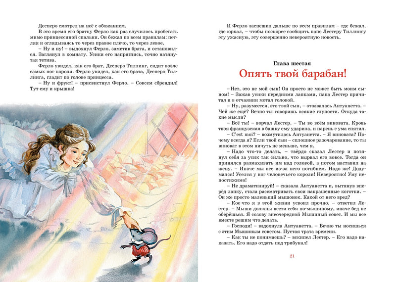 Приключения мышонка Десперо. Кейт ДиКамилло