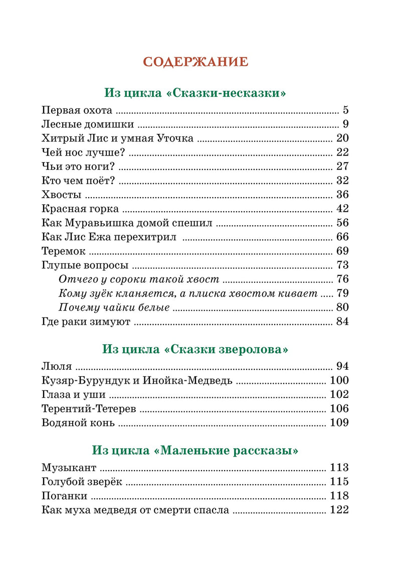 Где раки зимуют. Сказки и рассказы. Виталий Бианки