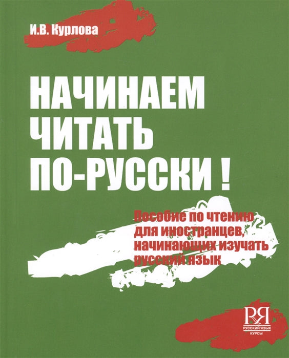 Начинаем читать по-русски! Пособие по чтению для иностранцев, начинающих изучать русский язык. И. В. Курлова