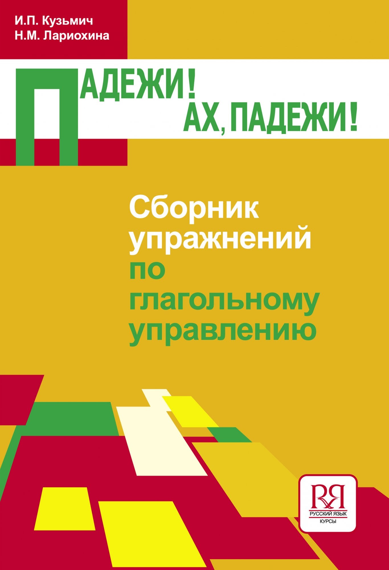 Падежи! Ах, падежи! Сборник упражнений по глагольному управлению И. П. Кузьмич, Н. М. Лариохина