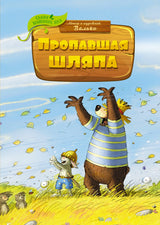 Пропавшая шляпа. Сказки волшебного леса. Валько
