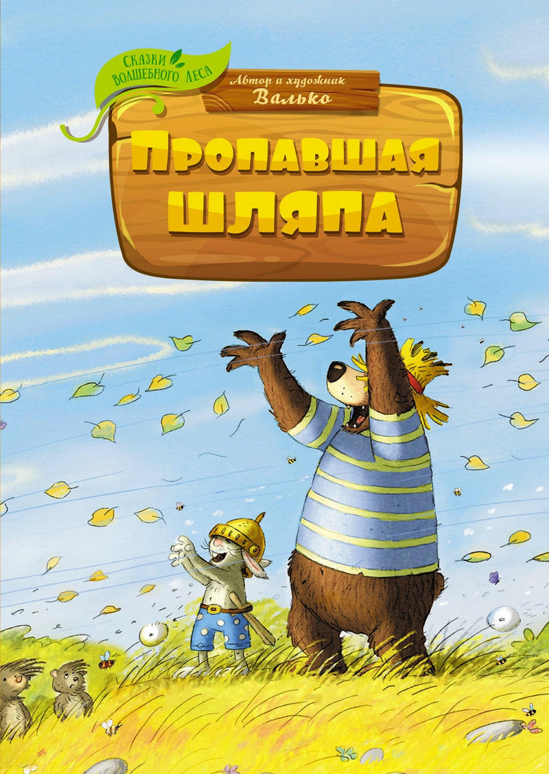 Пропавшая шляпа. Сказки волшебного леса. Валько