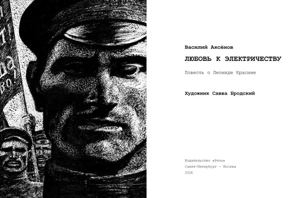 Любовь к электричеству. Аксёнов Василий