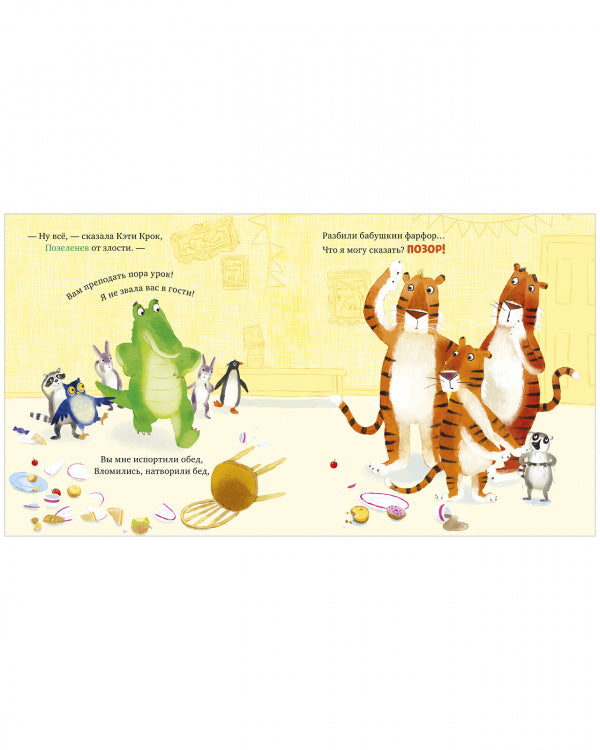 Уроки этикета для тигрят. Дэвидсон Занна