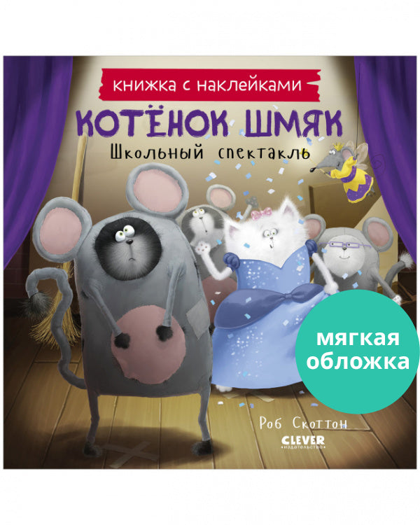 Школьный спектакль. Котёнок Шмяк. (Мягкая обложка, книга с наклейками). Скоттон Роб