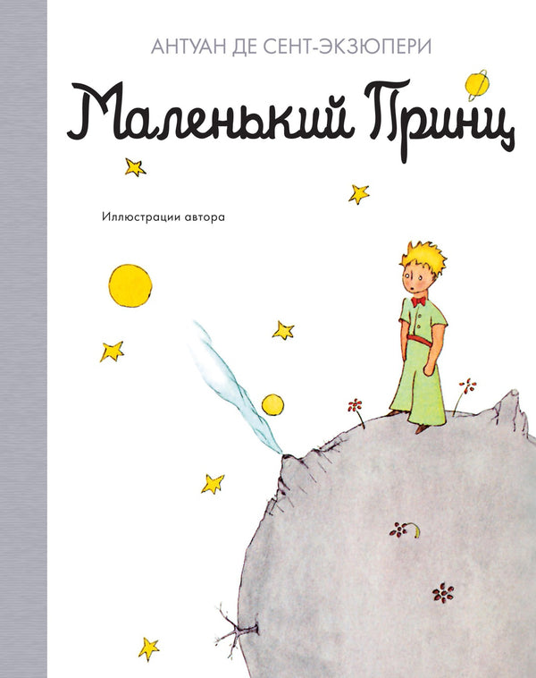 Маленький принц. Антуан де Сент-Экзюпери