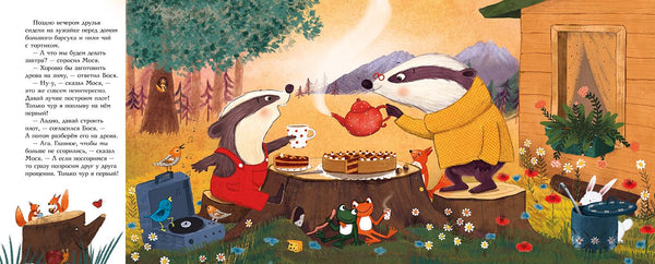 Чур я первый! Херцог Аннетте