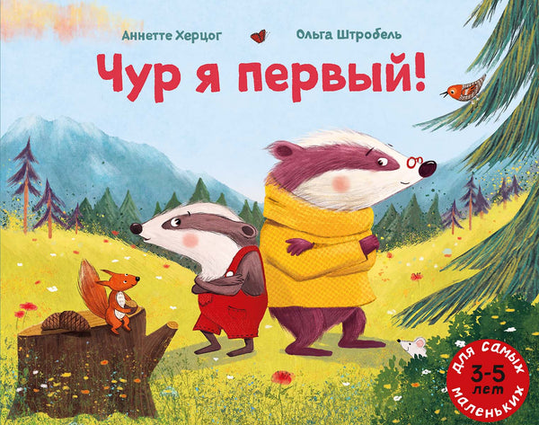 Чур я первый! Херцог Аннетте