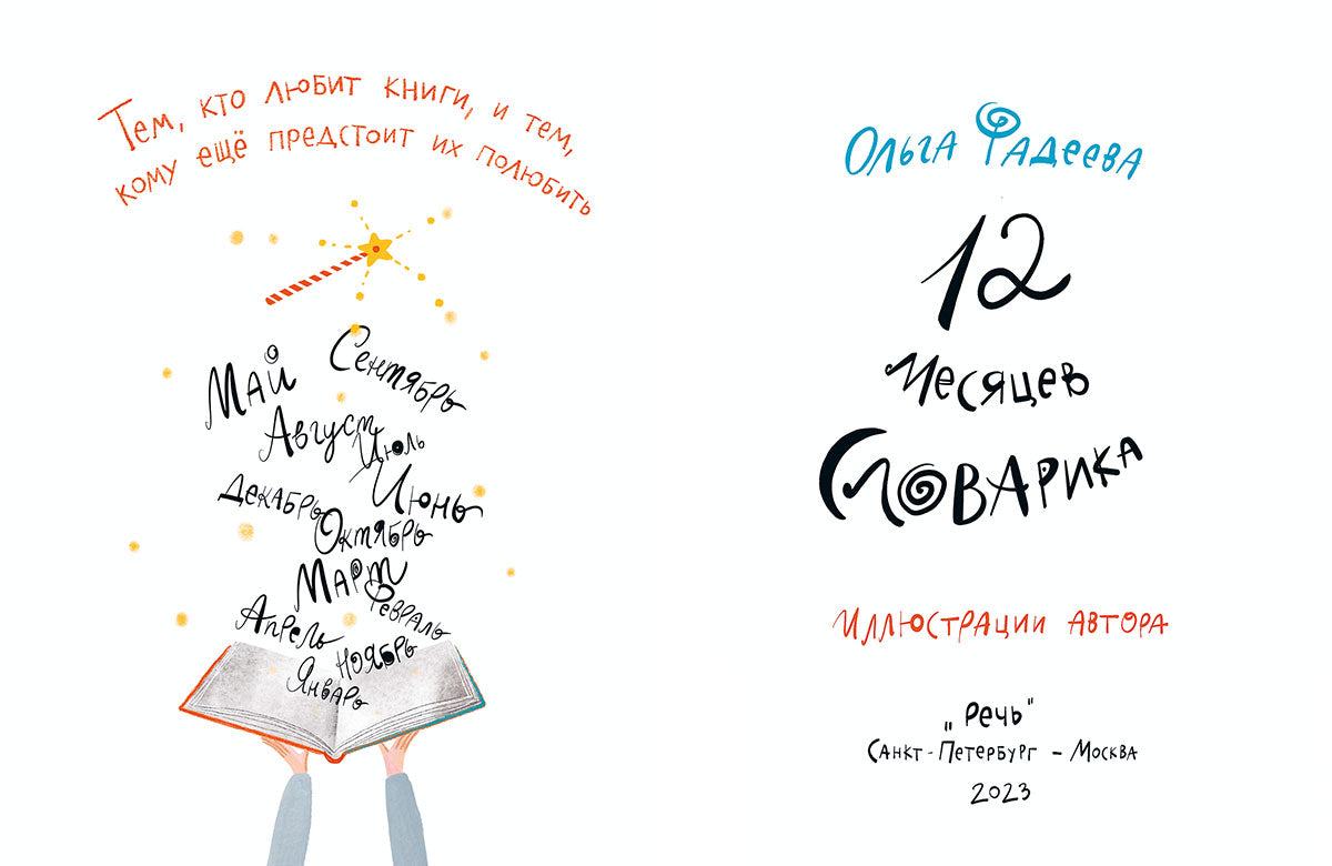 12 месяцев Словарика. Фадеева Ольга