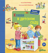 Конни в детском саду (книги с окошками). Лиана Шнайдер