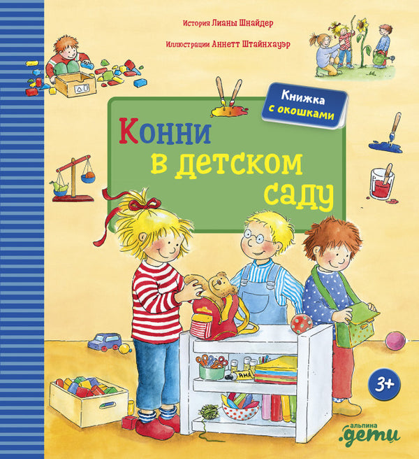 Конни в детском саду (книги с окошками). Лиана Шнайдер