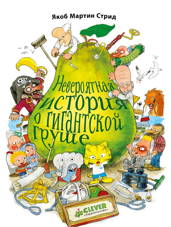 Невероятная история о гигантской груше.  (мягкая обложка) Якоб Стрид