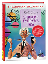 Эликсир Купрума Эса. Сотник Ю. Библиотека школьника