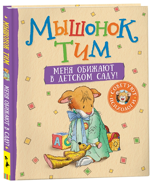 Мышонок Тим. Меня обижают в детском саду! Казалис А.