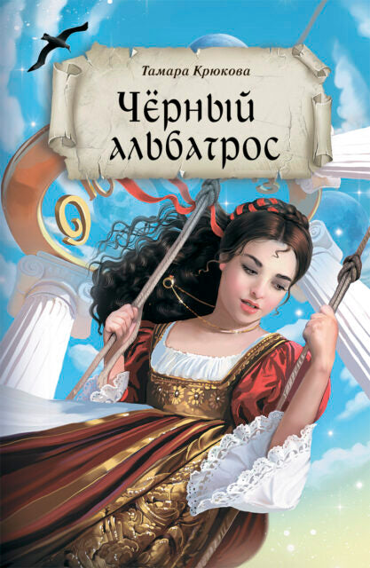 Черный альбатрос (серия Долина чудес). Тамара Крюкова