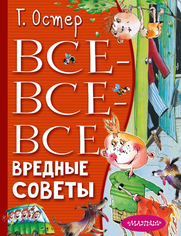 Все-все-все вредные советы. Остер Григорий Бенционович