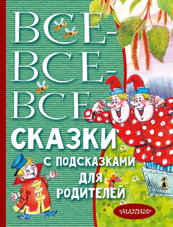 Все-все-все сказки с подсказками для родителей. Михалков С. В.