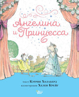 Ангелина и Принцесса. Холаберд Кэтрин, Крейг Хелен