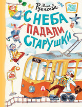 С неба падали старушки. Рупасова Мария Николаевна