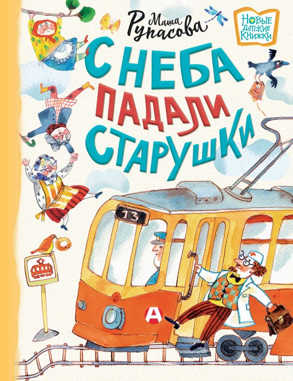 С неба падали старушки. Рупасова Мария Николаевна