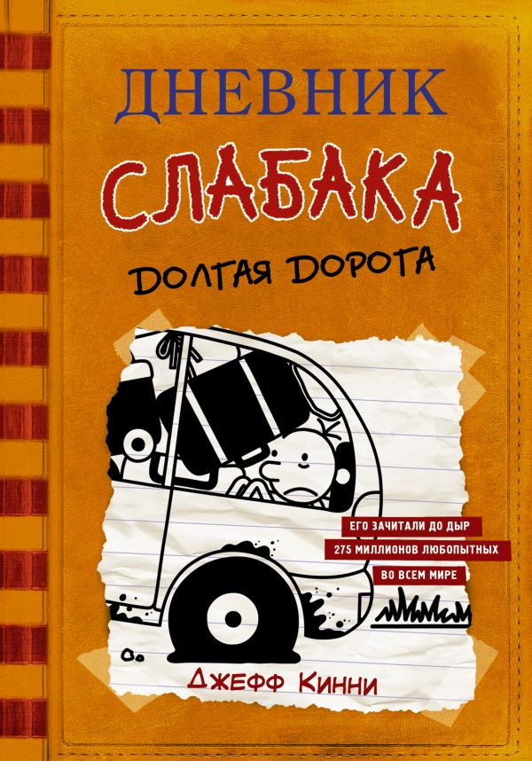 Дневник слабака 9. Долгая дорога. Кинни Джефф