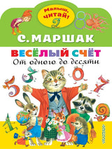 Весёлый счёт. От одного до десяти. Маршак С. Я. Малыш читай!