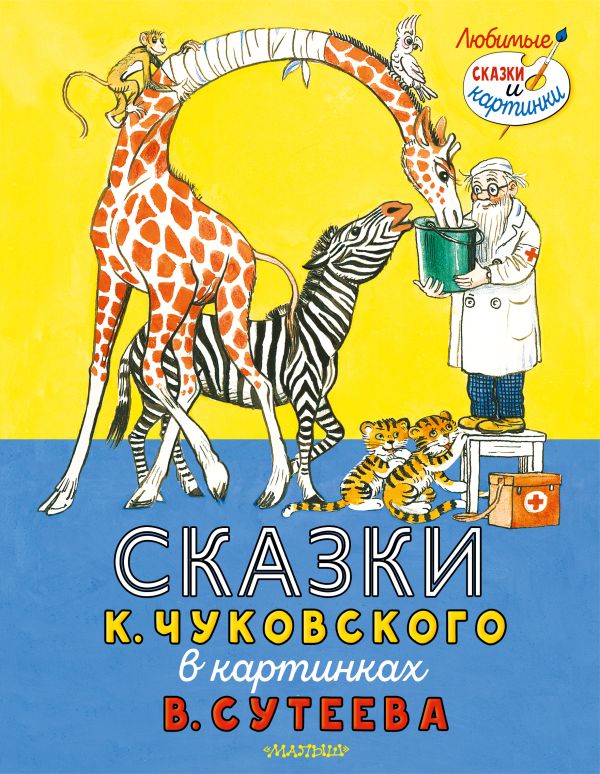 Сказки К. Чуковского в картинках В. Сутеева. Чуковский К. И.