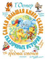 Самая большая книга сказок, сказочных историй и вредных советов. Остер Григорий Бенционович