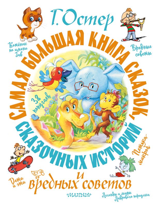 Самая большая книга сказок, сказочных историй и вредных советов. Остер Григорий Бенционович