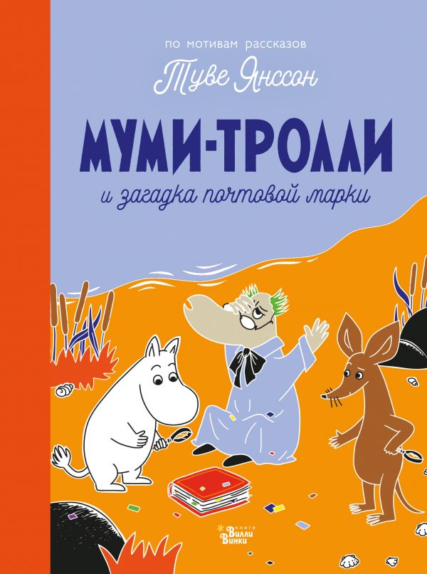 Муми-тролли и загадка почтовой марки. По мотивам книг Туве Янссон