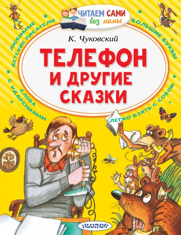 Телефон и другие сказки. Читаем сами без мамы. Чуковский К. И.