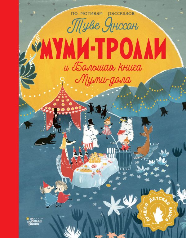 Муми-тролли и Большая книга Муми-дола (маленький формат). По мотивам книг Туве Янссон. Муми-тролли