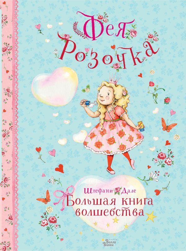 Фея Розочка. Большая книга волшебства. Дале Штефани