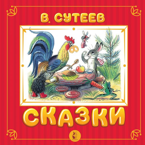 Сказки. Сутеев В. Г.