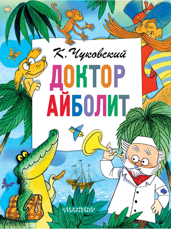 Доктор Айболит.  Чуковский К.