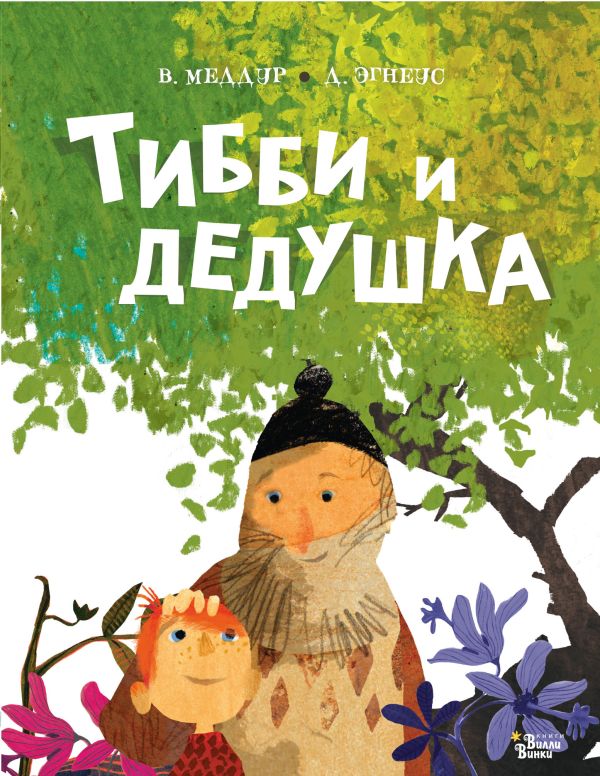 Тибби и дедушка. Меддур Венди