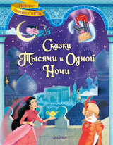 Сказки тысячи и одной ночи. Салтыков Михаил Михайлович