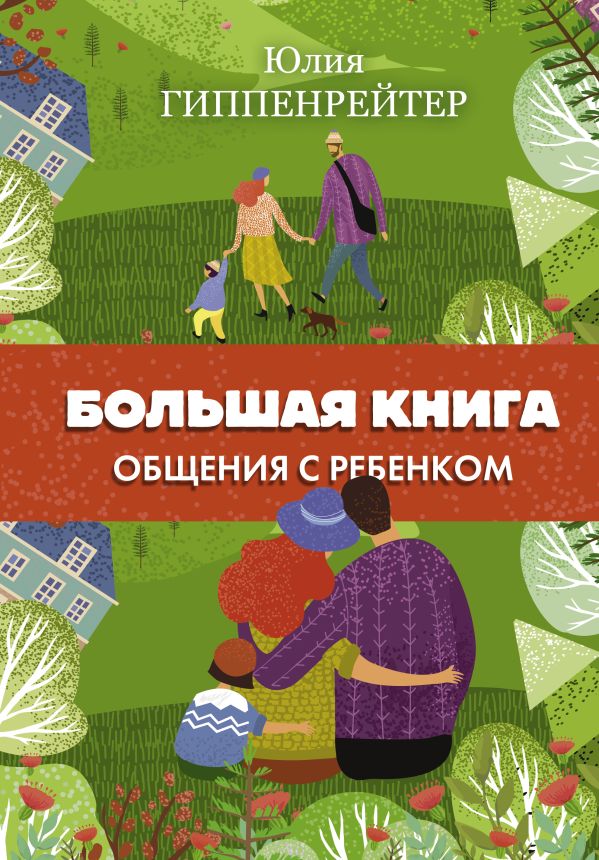 Большая книга общения с ребенком. Ю. Б. Гиппенрейтер