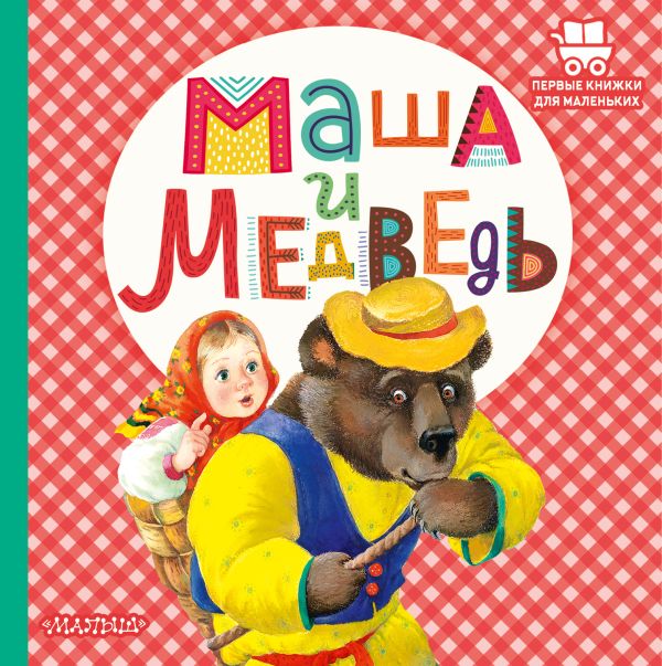 Маша и медведь. Первые книжки малыша