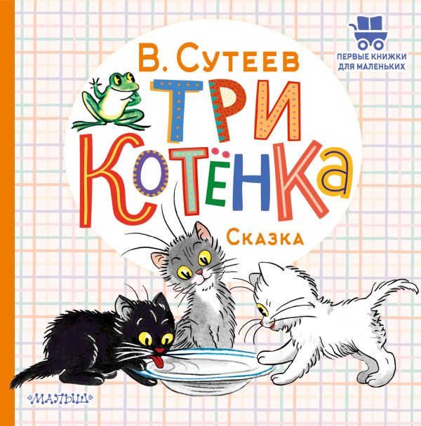 Три котёнка Сутеев В. Г. Первые книжки малыша